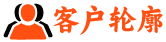 客戶輪廓