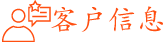 crm客戶信息