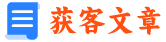 獲客內(nèi)容創(chuàng)建