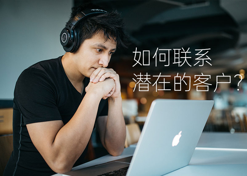 潛在客戶